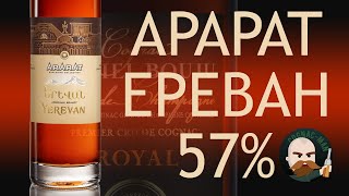 Не коньяк Арарат Ереван [upl. by Obel]