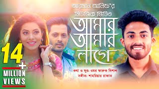 Amar Amar Lage  আমার আমার লাগে  Arman Alif  Bangla New Song 2018  Official Music Video [upl. by Onitselec]