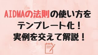 AIDMAの法則アイドマの法則で飛躍的に訴求率を高める方法 [upl. by Boucher]