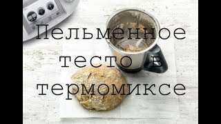 Пельменное тесто в Термомиксе [upl. by Sorcha]