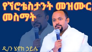 የፕሮቴስታንት መዝሙር ማዳመጥ ኃጢያት ነው ዲን ሄኖክ ኃይሌ ስብከት diakon henok haile sibket [upl. by Sharos]