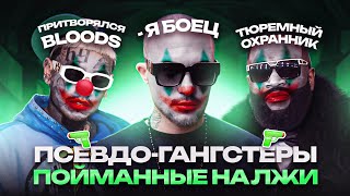 ПРИТВОРЯЛИСЬ ГАНСТЕРАМИ и БЫЛИ РАЗОБЛАЧЕНЫ  6IX9INE DMASTA TYGA ЖИГАН RICK ROSS [upl. by Slin147]