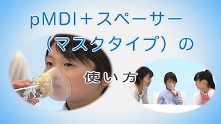 【大気環境・ぜん息などの情報館】正しい吸入方法を身につけよう26 pMDIスペーサー（マスクタイプ）の使い方 [upl. by Dorina]