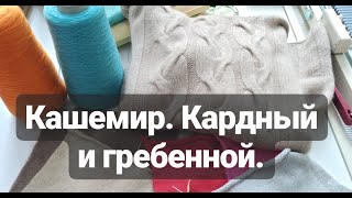 Кашемир Кардный и гребенной [upl. by Oman651]