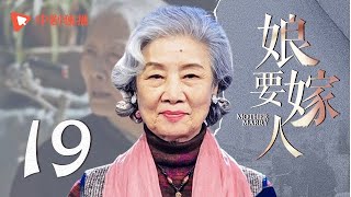 娘要嫁人 19  Mother will Marry 19（蒋雯丽、于荣光、吕中、张鲁一 领衔主演） [upl. by Inez]