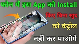 फोन में इस App को Install किए बिना खुद को कंट्रोल नहीं कर पाओगे  Amazing App [upl. by Oster763]