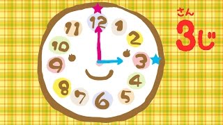 何時かな？時間の勉強★時計の読み方をおぼえる子供向け知育アニメ videos for kids [upl. by Lidstone]