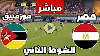 متابعة مباراة مصر وموزمبيق اليوم كأس الأمم الأفريقية  مباريات اليوم  كوره [upl. by Kirbee752]