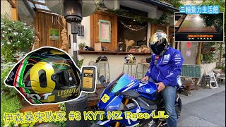 伊森桑來敗家 3 KYT NZ Race Limited Edition  Lorenzo Dalla Porta2019 Moto3 World Champion大鴨尾時代 人身部品｜ [upl. by Oihsoy]