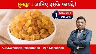 Munakka  Dry grapes  Know The Benefits  By Dr Bimal Chhajer  Saaol [upl. by Cotter]