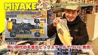 ミヤケVLog 278★熱い時代の名車がビッグスケールでついに発売！プラッツBEEMAX 112 ロータス 99T 1987 モナコGP ウィナー【ミヤケ模型】 [upl. by Nosnev]