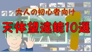 大人の初心者向け天体望遠鏡10選 第1部（天文の世界へようこそシリーズ2） [upl. by Kathlene566]