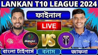 🔴T10 League Live  বাংলা টাইগার্স বনাম জাফনা টাইটান্স ফাইনাল লাইভ  HBT vs JT Live Part2 [upl. by Meluhs654]