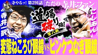 【道場破り 第8戦目】寺井一択の寺やるッ！第291話【ミリオン明石店】 [upl. by Avuha]