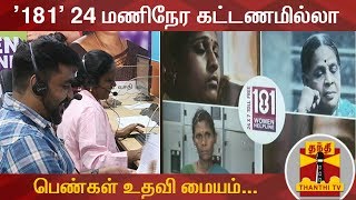 181 24 மணிநேர கட்டணமில்லா பெண்கள் உதவி மையம்  Helpline for Women  Thanthi TV [upl. by Yendyc]