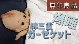 【無印良品】ガーゼケットが傑作すぎる。最高の癒やし。 [upl. by Aneerahs491]