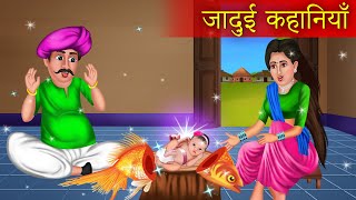 जादुई कहानियाँ  Jadui kahaniyan  Moral Story  Magic Story  Hindi Story [upl. by Akenat]