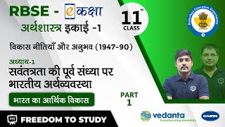 RBSEClass11अर्थशास्त्र  स्वतंत्रता की पूर्व संध्या पर भारतीय अर्थव्यवस्था भारत का आर्थिक विकास [upl. by Ymmac]