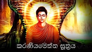 Karaneeya Meththa Suthraya කරණීයමෙත්ත සූත්‍රය  Karaniya Metta Sutta [upl. by Aihsenet843]