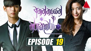 Ananthayen Aa Tharu Kumara අනන්තයෙන් ආ තරු කුමරා  Episode 19  Sirasa TV [upl. by Lebana]