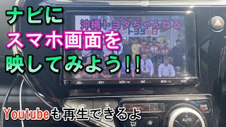 【用品解説】スマホとつないでナビで動画再生ができるよ！「HDMI入力端子」 [upl. by Akeem]