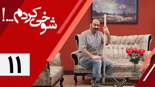 Serial Shookhi Kardam  Part 11  سریال شوخی کردم  قسمت 11 [upl. by Bea]