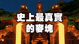 你印象中的 Minecraft，是這麼的真實漂亮的嗎？｜10 個官方認證最真實的 Minecraft 地圖【紙片選圖】Feat GeForce RTX 3080 [upl. by Trembly]