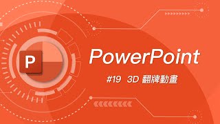 如何在 PowerPoint 製作 3D 掀牌動畫？ PPT教學19 覆蓋一張牌結束這回合 [upl. by Darla912]