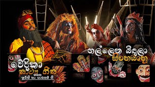 ගල්ලෙන බිඳලා  සිංහබාහු   GALLENA BINDALAA  SINGHABAHU  4 TEACHERS ENTERTAINMENT [upl. by Christoforo172]