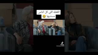 مسلسل ابو العروسه الجزء الثالث الحلقه 33 🔥🔥 [upl. by Ing]