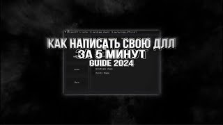 Как сделать свою DLL чит для Standoff2  GUIDE 2025 [upl. by Esilehs]