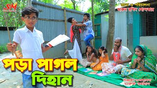 পড়া পাগল দিহান জীবন বদলে দেয়া একটি শর্টফিল্ম quotঅনুধাবনquot১৩৩  Onudhabon Episode 133 [upl. by Lazes700]