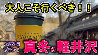 【冬の軽井沢】オフシーズンだから楽しい！真冬の軽井沢！ [upl. by Cloots733]