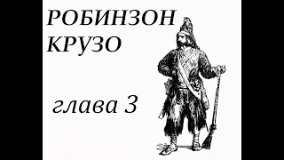 Робинзон Крузо Глава 3 Робинзон попадает в плен Бегство [upl. by Rozanne]