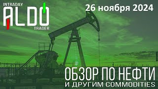 Обзор на нефть и другие commodities 2611 ALDO Трейдер [upl. by Beverley]