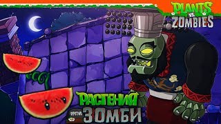 НОВЫЙ ЗОМБОСС  ФИНАЛ 😲 Plants vs Zombies Растения против Зомби Прохождение [upl. by Namas721]