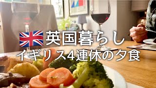 【英国暮らし】イギリス4連休の夕食わが家の過ごし方英国在住50代主婦夫婦ふたり暮らし国際結婚イギリス暮らし海外vlogボーダーテリア [upl. by Leinoto]