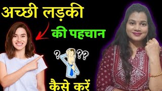 अच्छी लड़की की पहचान क्या होती है 😚  Achhi Ladki Ki Pehchan Kaise Kare  diktalks [upl. by Ybsorc686]