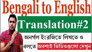 How to translate Bengali to English l English Speaking amp Translation Practice Class  2 [upl. by Ainatnas480]