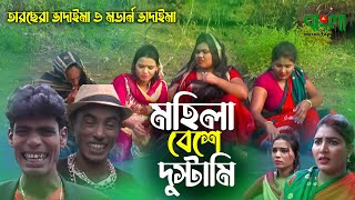 তার ছেড়া ভাদাইমা  মহিলা বেশে দুষ্টামি I Tarchera Vadaima  Mohila Beshe Dustami  Badaima Koutuk [upl. by Nilrak]