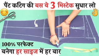 Ladies pant trouser cutting and stitching Tips जो आपके बहुत काम आएंगे women pant all problem solved [upl. by Loni938]