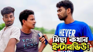 মিছা কথার ইন্টারভিউয়ে নালু ভাই এটা কি করলো🙈😂 [upl. by Yvette77]