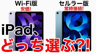 【WiFiセルラー】iPadはどっちを買うべきあなたが選ぶべきiPadが見つかります。これを見ればもう迷いません。 [upl. by Pang]