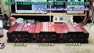 ซ่อมกริดไทร์อินเวอร์เตอร์ 3ตัว 600VA1000VA1000VA มอสเฟตช็อตฟิวส์ขาดเออเร่อไม่รัน [upl. by Peti]