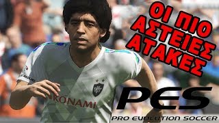 Pro Evolution Soccer Οι πιο αστείες ατάκες [upl. by Buskirk553]