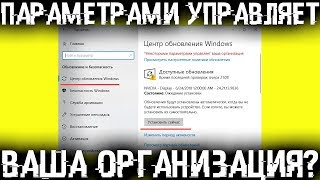 Некоторыми параметрами управляет ваша организация  Как вернуть права [upl. by Olegnaid]