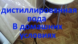 Самый простой способ получения дистиллированной воды [upl. by Enytnoel]