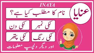 Inaya Name Meaning in Urdu  Inaya Naam Ka Matlab Kya Hai عنایا  Amal Info TV [upl. by Annalee]