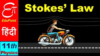 🔴 Stokes Law  for Class 11 in HINDI [upl. by Sig219]