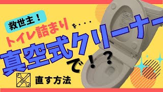 トイレつまり真空式パイプクリーナーで直す方法 [upl. by Mae]